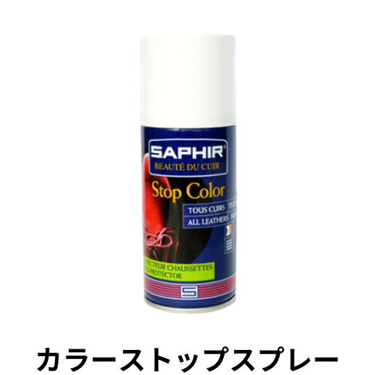 SAPHIR カラーストップスプレー