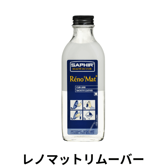 SAPHIR NOIR レノマットリムーバー