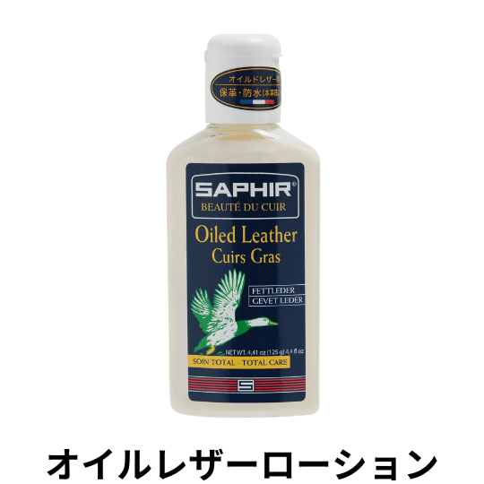 SAPHIR オイルレザーローション