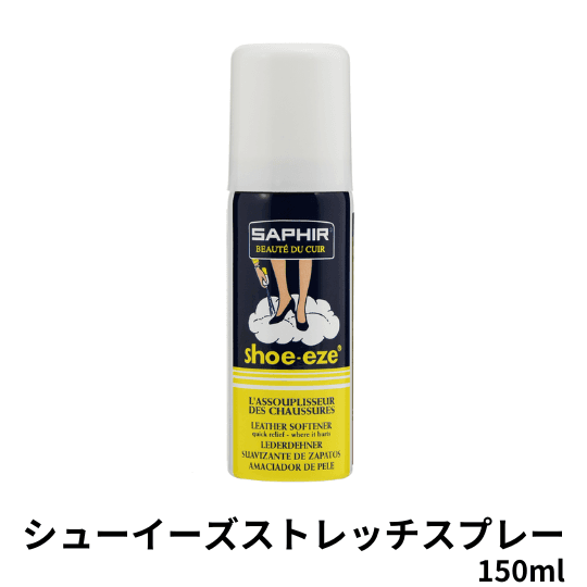 SAPHIR シューイーズストレッチスプレー　150ml