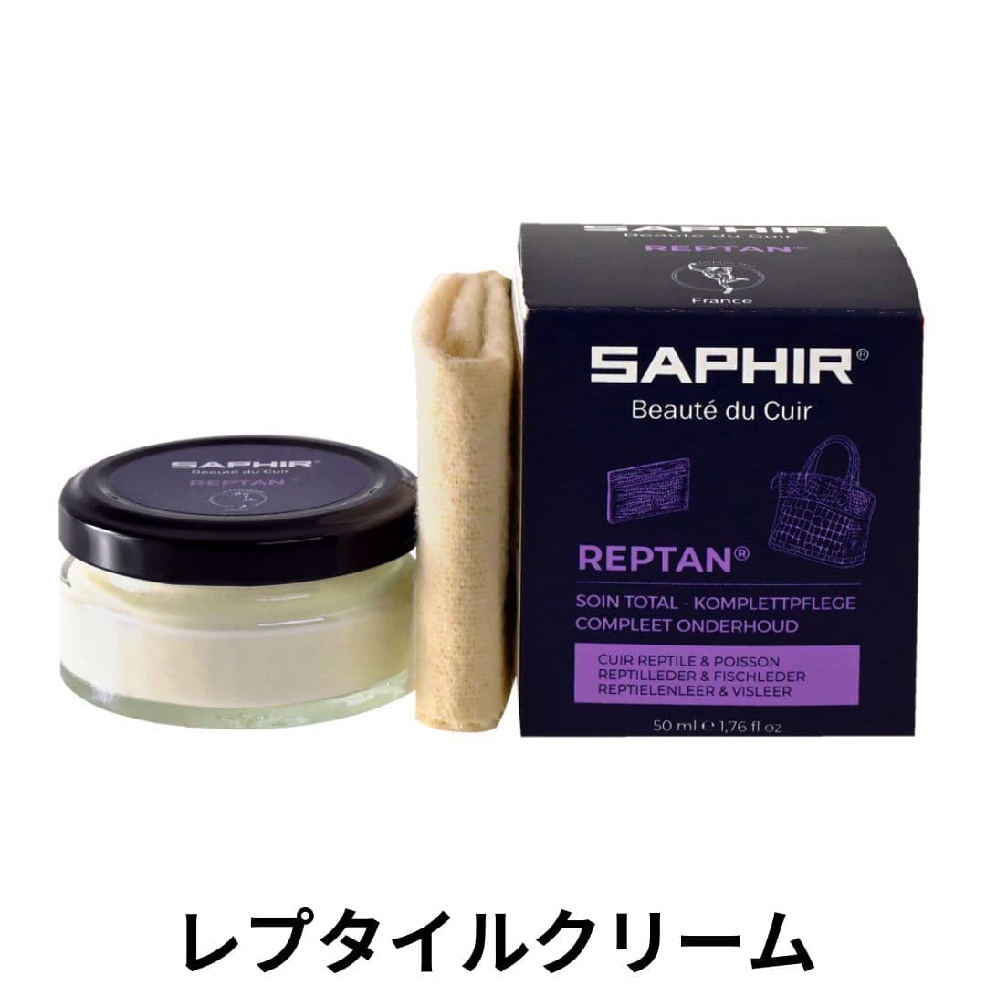 SAPHIR レプタイルクリーム