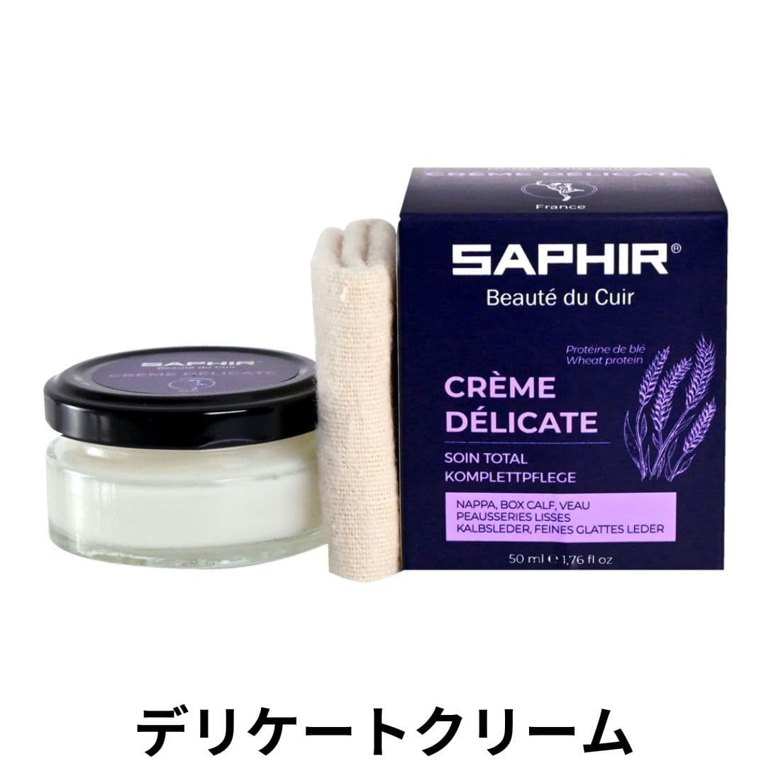 SAPHIR デリケートクリーム