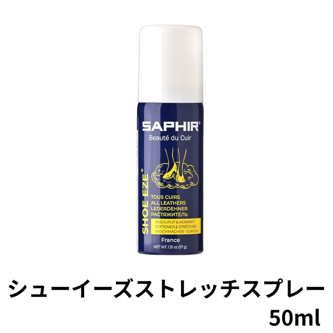 SAPHIR シューイーズストレッチスプレー　50ml