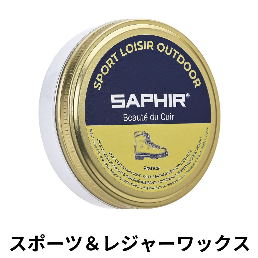 SAPHIR スポーツ＆レジャーワックス