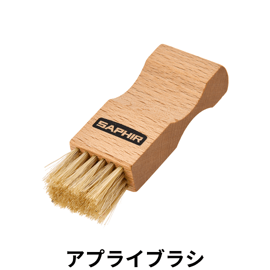 SAPHIR アプライブラシ