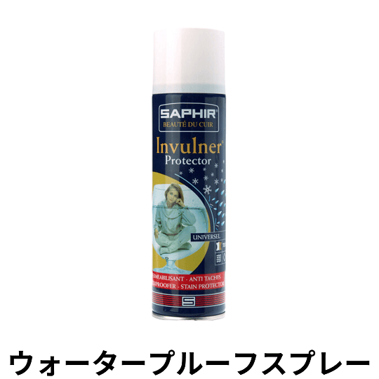 SAPHIR ウォータープルーフスプレー
