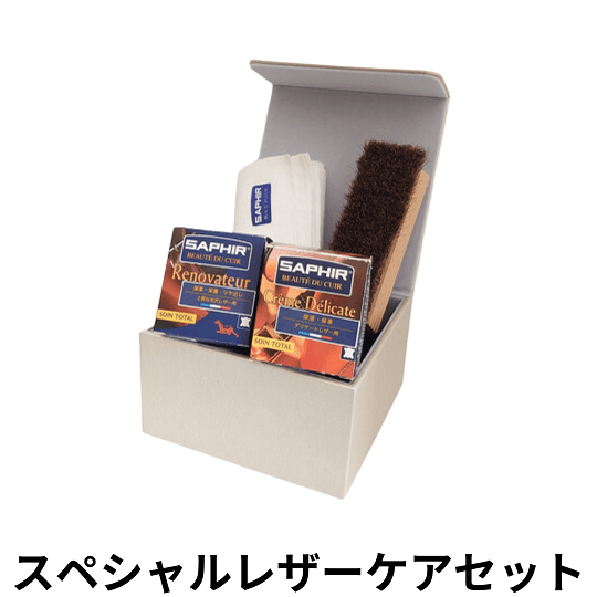 SAPHIR スペシャルレザーケアセット