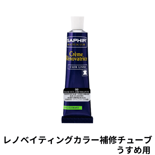SAPHIR レノベイティングカラー補修チューブ　うすめ用クリーム