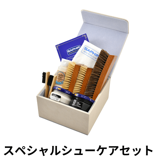 SAPHIR スペシャルシューケアセット