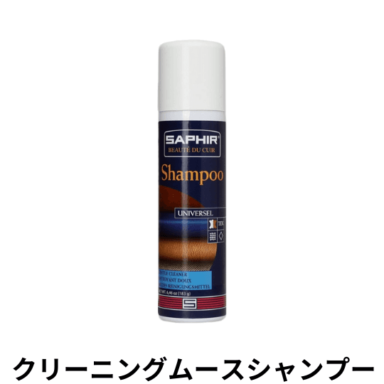 SAPHIR クリーニングムースシャンプー