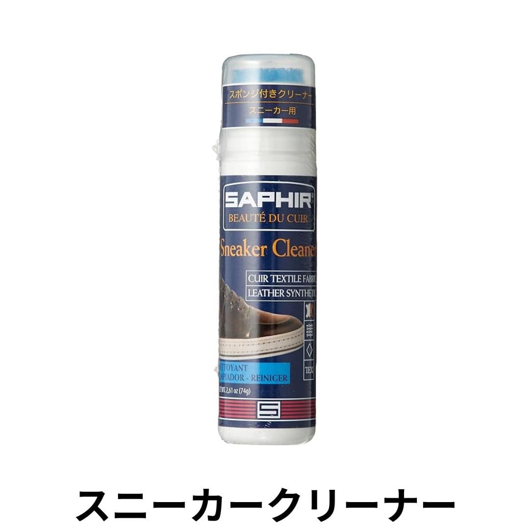 SAPHIR スニーカークリーナー