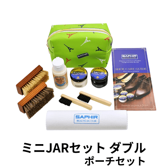 SAPHIR ミニJARセット ダブル　ポーチセット