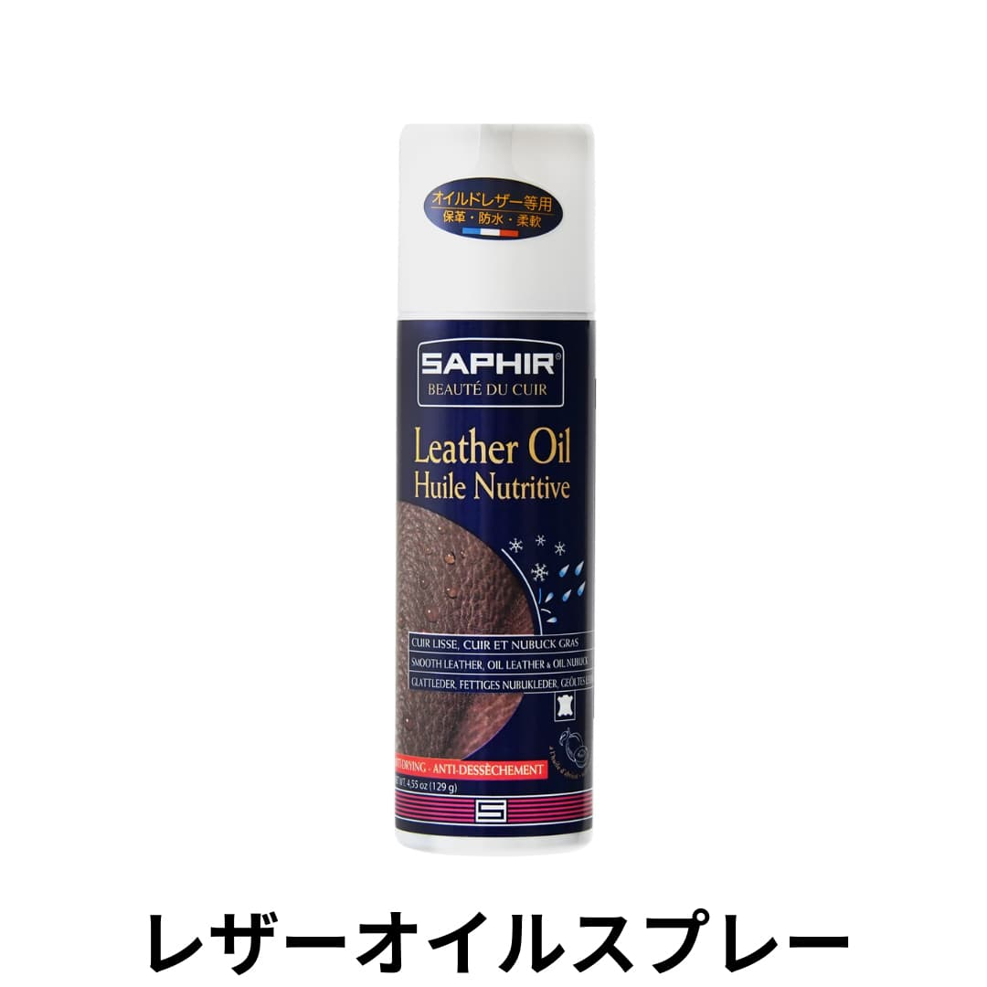 SAPHIR レザーオイルスプレー 200ml