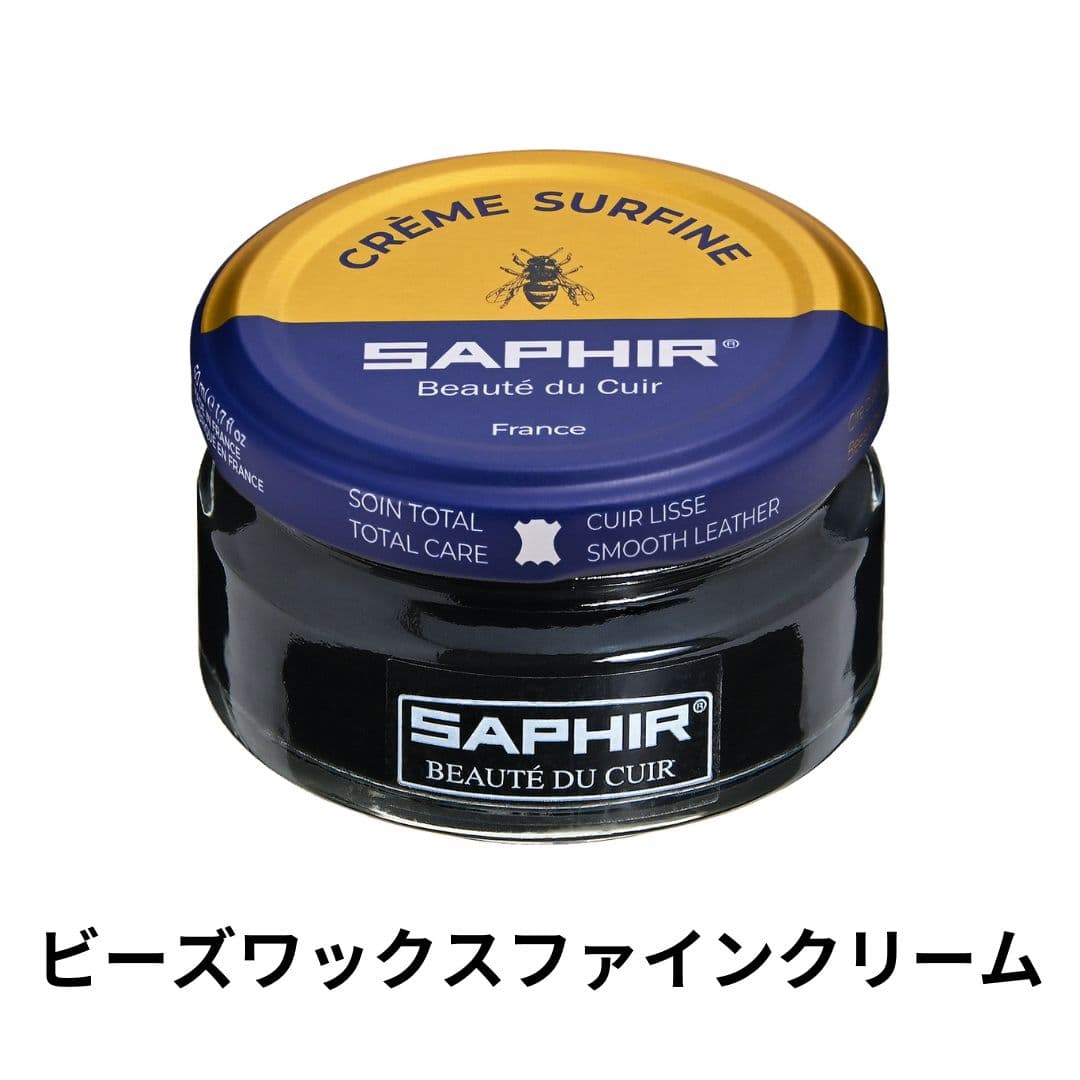 SAPHIR ビーズワックスファインクリーム