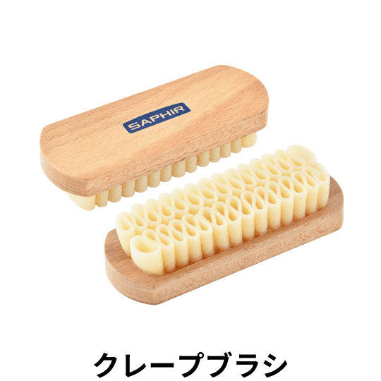 SAPHIR クレープブラシ