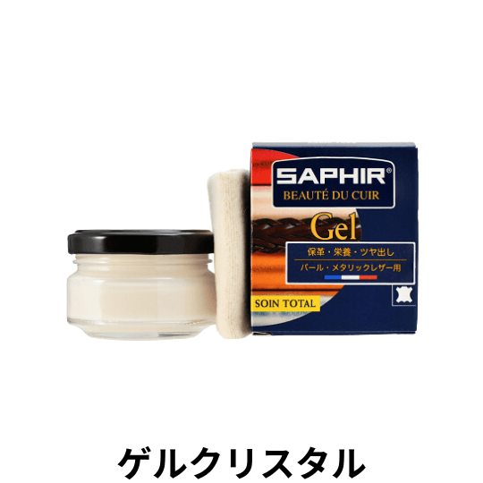 SAPHIR ゲルクリスタル