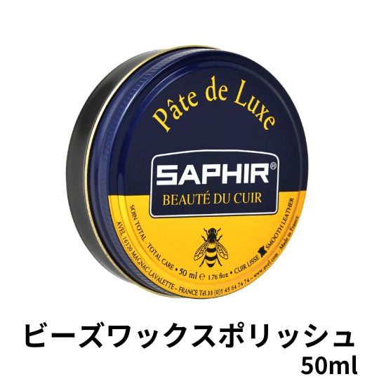 SAPHIR ビーズワックスポリッシュ