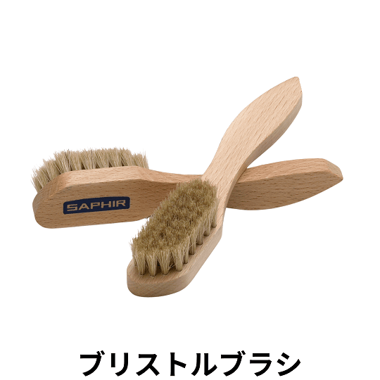 SAPHIR ブリストルブラシ