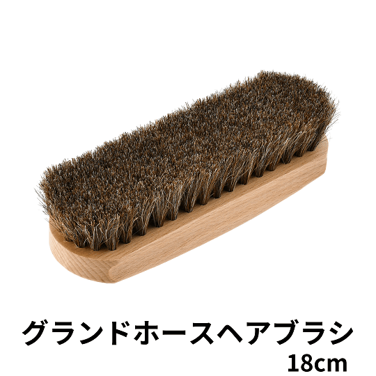 SAPHIR グランドホースヘアブラシ 18cm