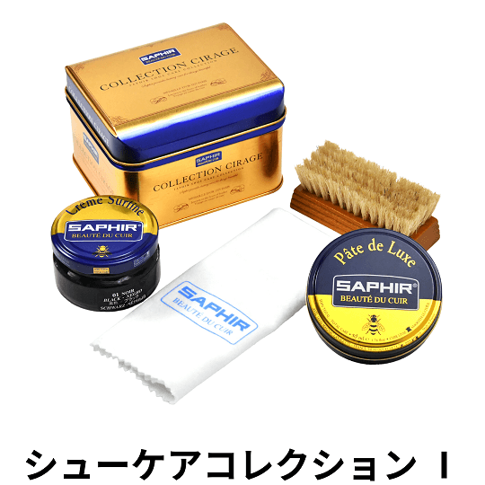 SAPHIR シューケアコレクション Ⅰ