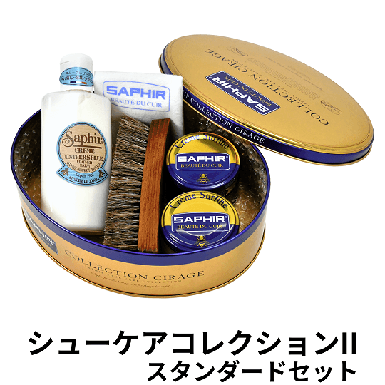 SAPHIR シューケアコレクションII スタンダードセット