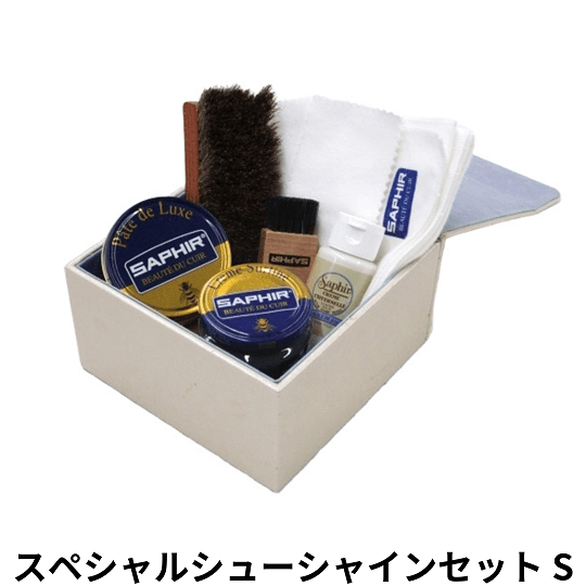 SAPHIR スペシャルシューシャインセット S