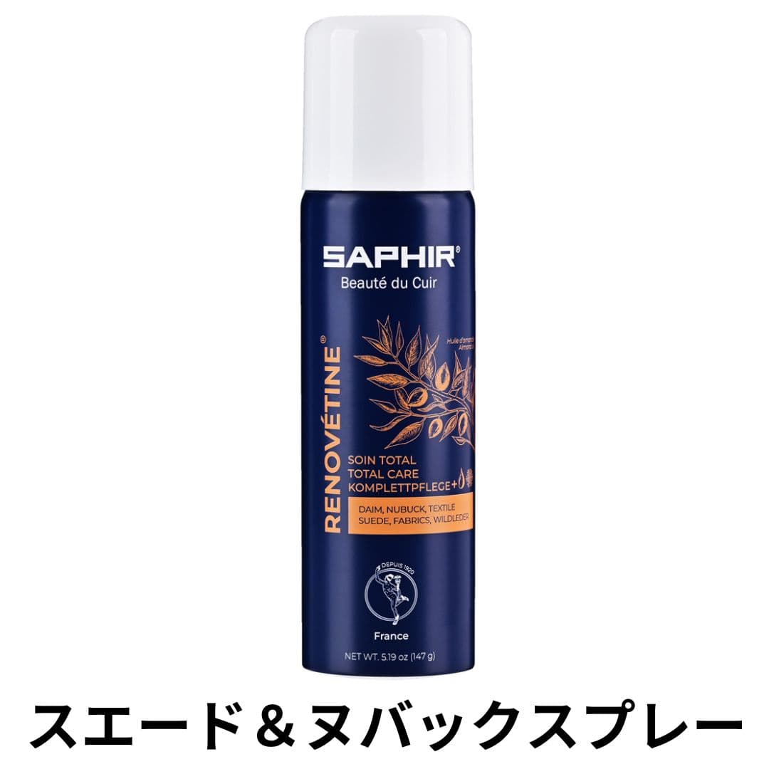 SAPHIR スエード&ヌバックスプレー