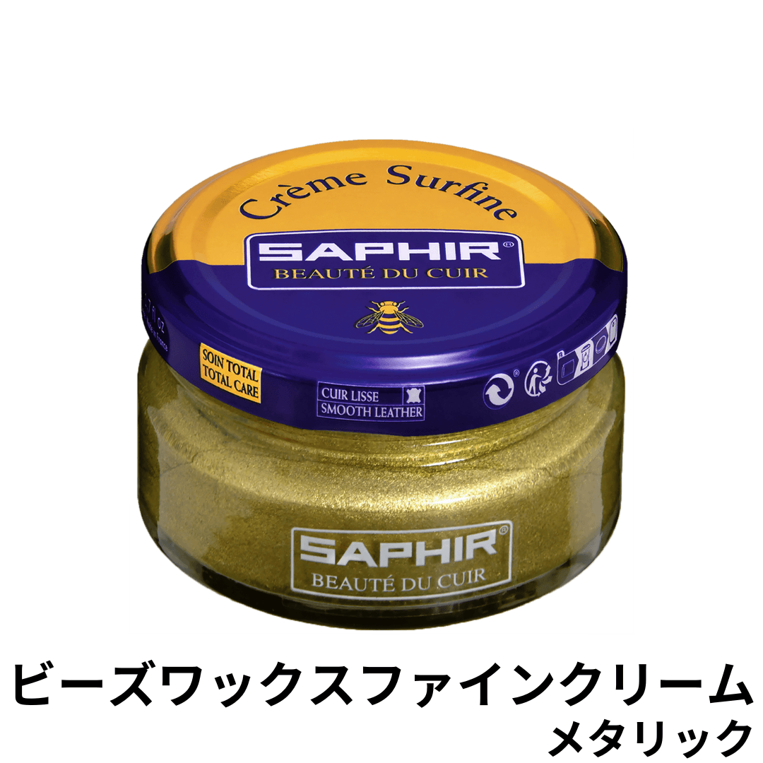 SAPHIR ビーズワックスファインクリーム メタリック