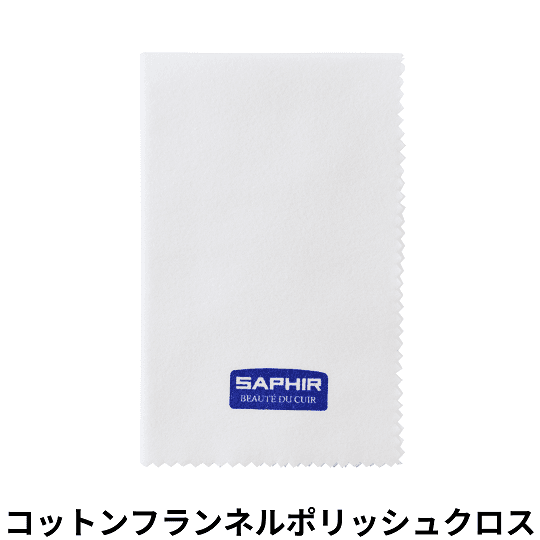 SAPHIR コットンフランネルポリッシュクロス