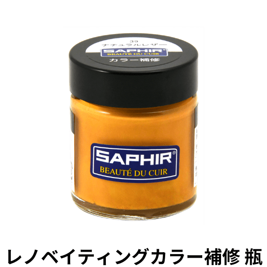 SAPHIR レノベイティングカラー補修 瓶