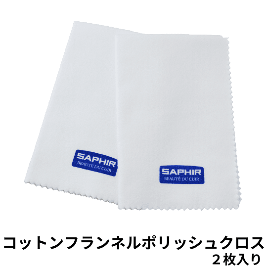 SAPHIR コットンフランネルポリッシュクロス 2枚入り