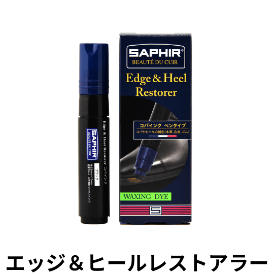 SAPHIR エッジ&ヒールレストアラー