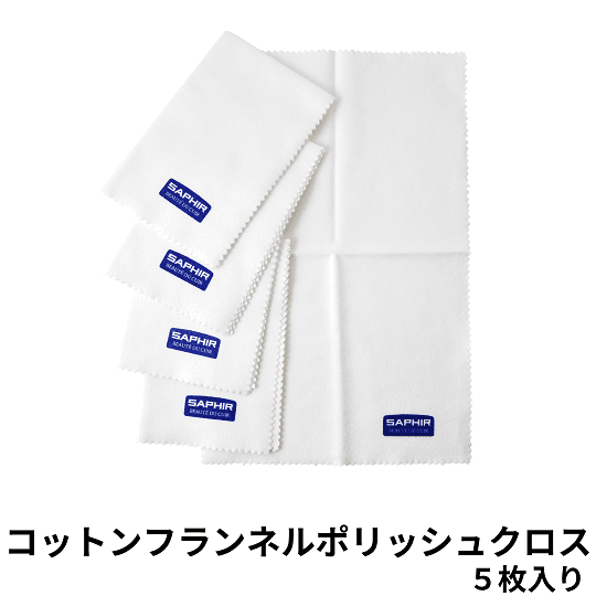 SAPHIR コットンフランネルポリッシュクロス(5枚入り)