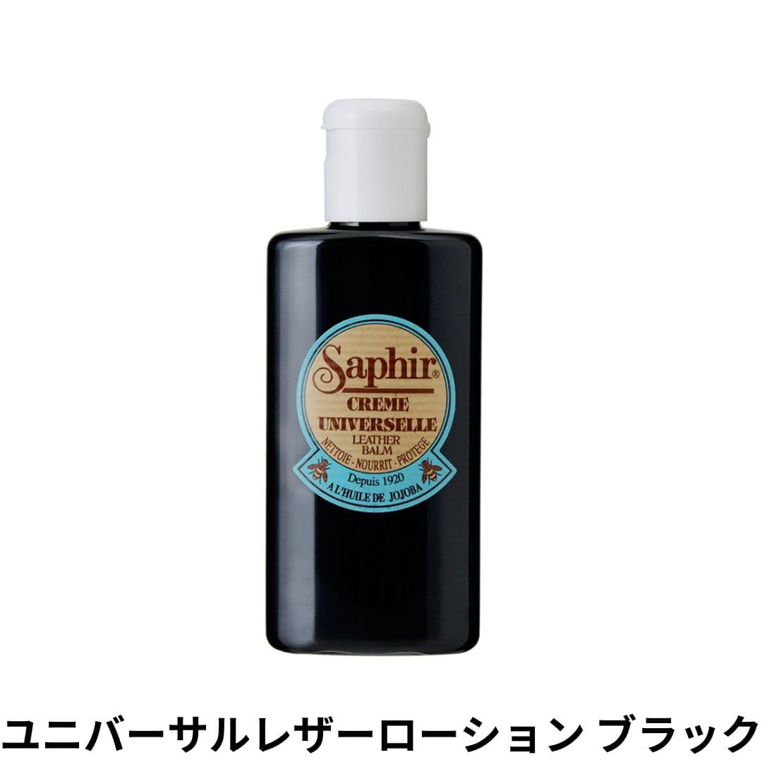 SAPHIR ユニバーサルレザーローション ブラック 150ml