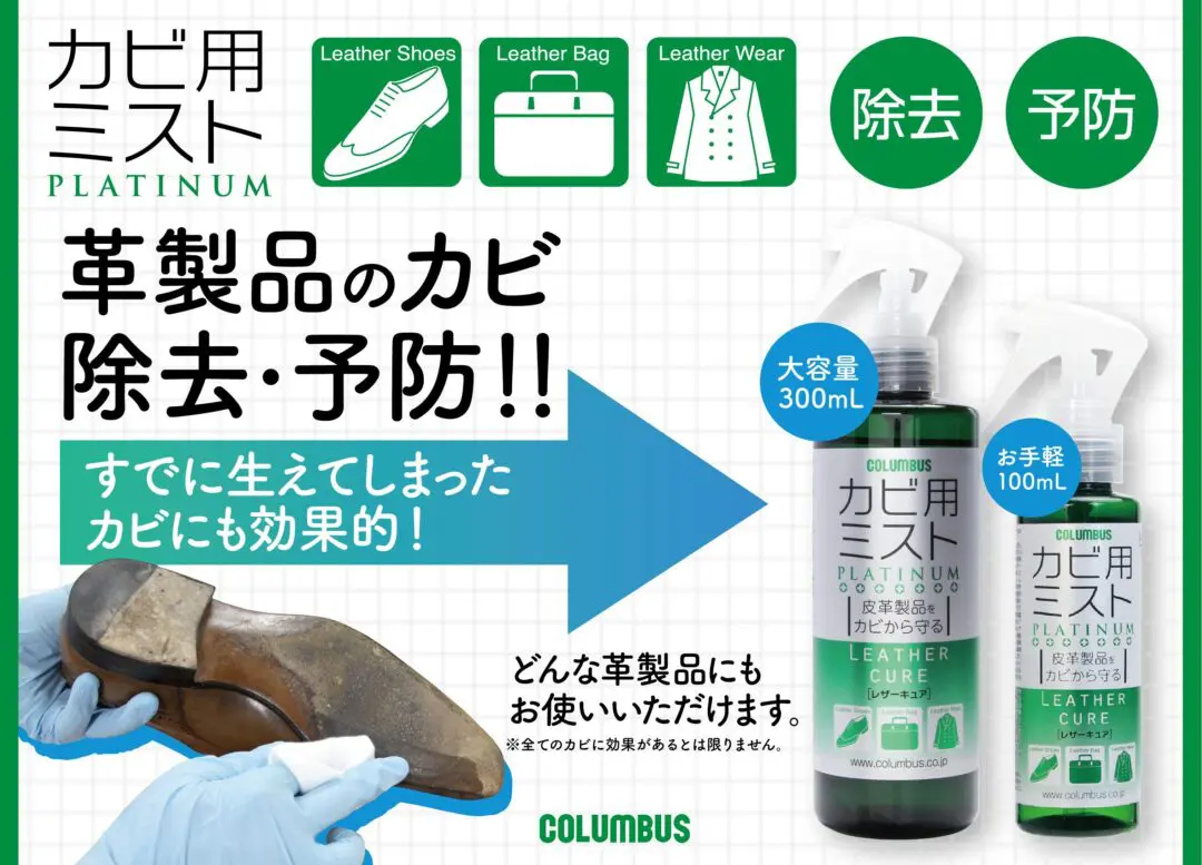 Columbus レザーキュアカビ用ミストプラチナ